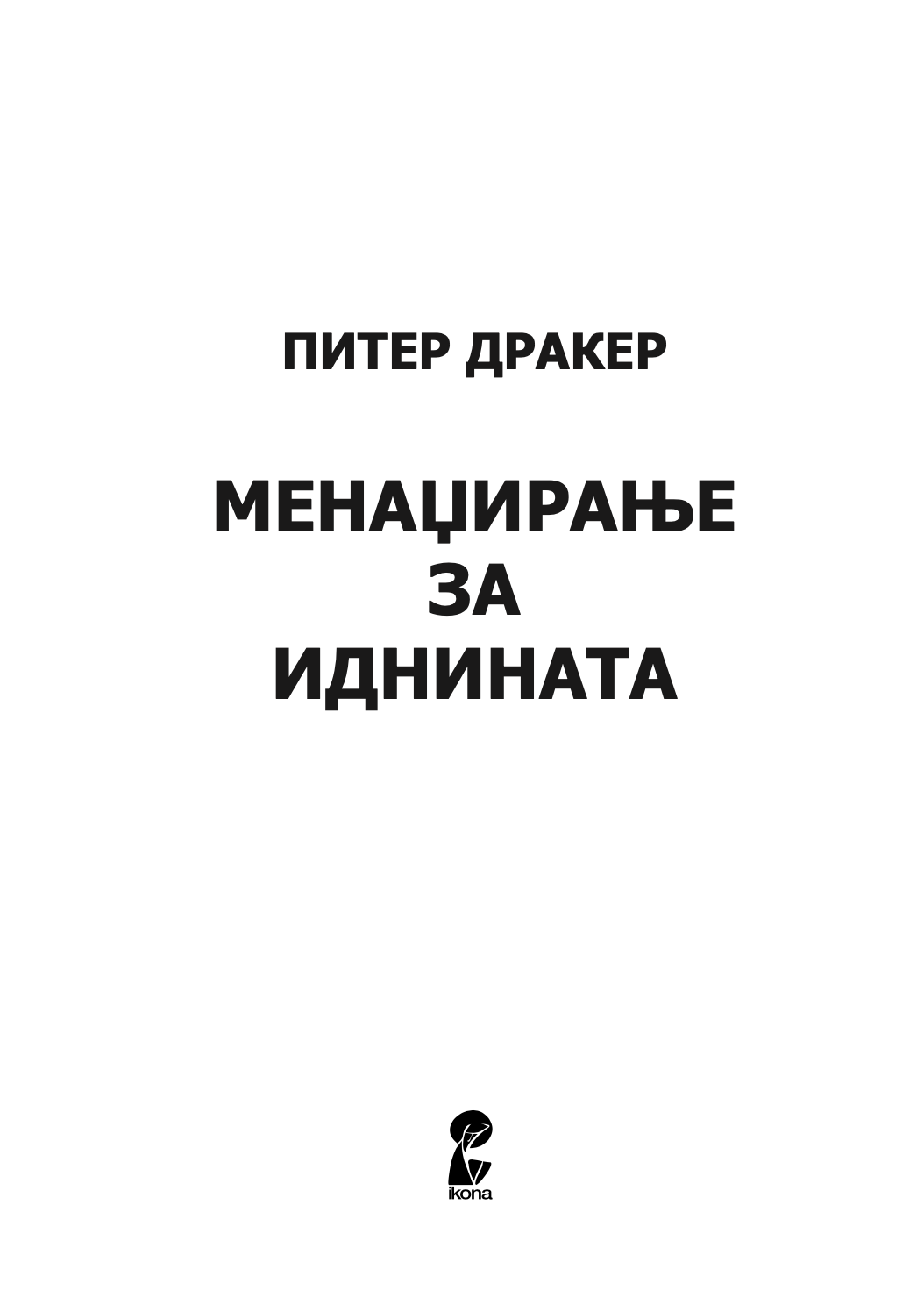 менаџирање за иднината - питер дракер,текстуален одломок од книгата