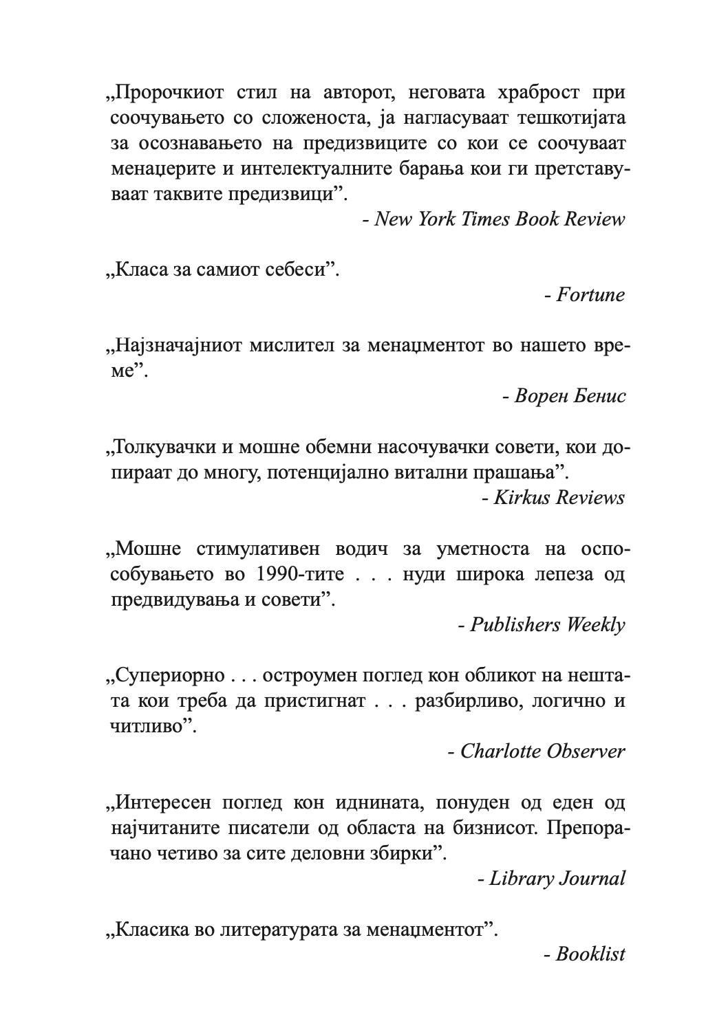 менаџирање за иднината - питер дракер,текстуален одломок од книгата