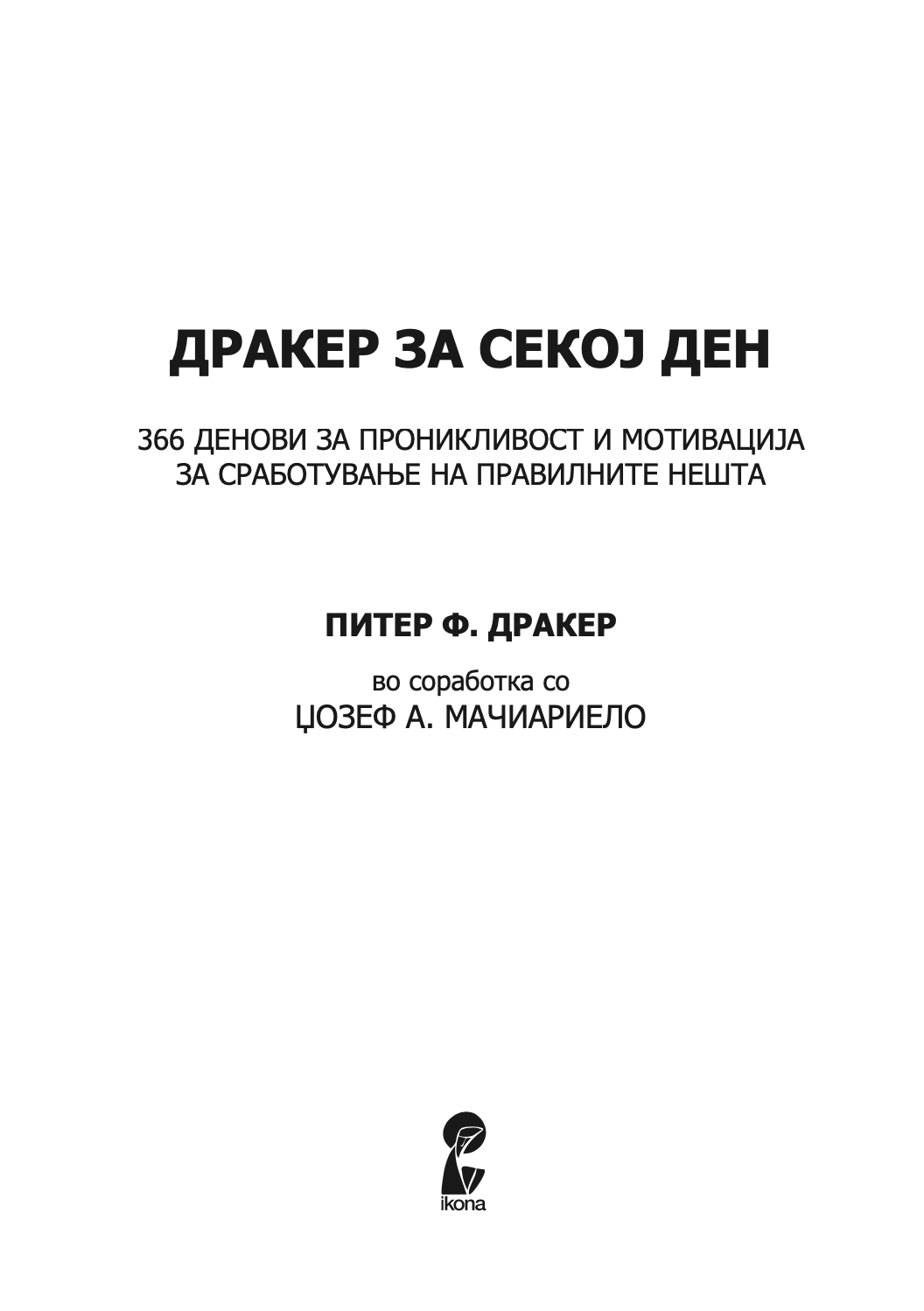 дракер за секој ден - 366 денови за проникливост и мотивација за сработување на правилните нешта - питер дракер,текстуален одломок од книгата
