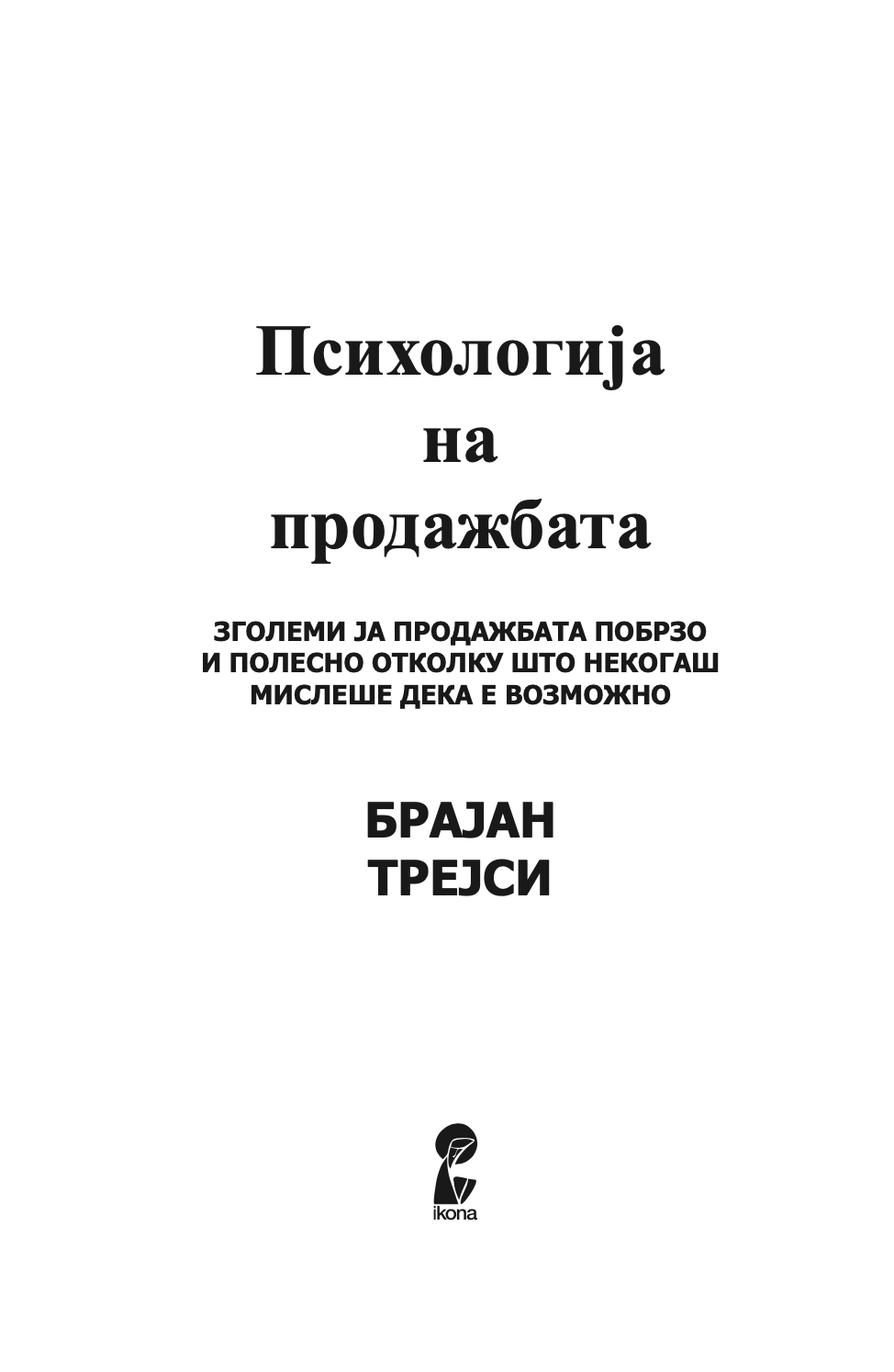 психологија на продажбата - зголеми ја продажбата полесно и побрзо отколку што било кога мислеше дека е возможно - брајан трејси,текстуален одломок од книгата