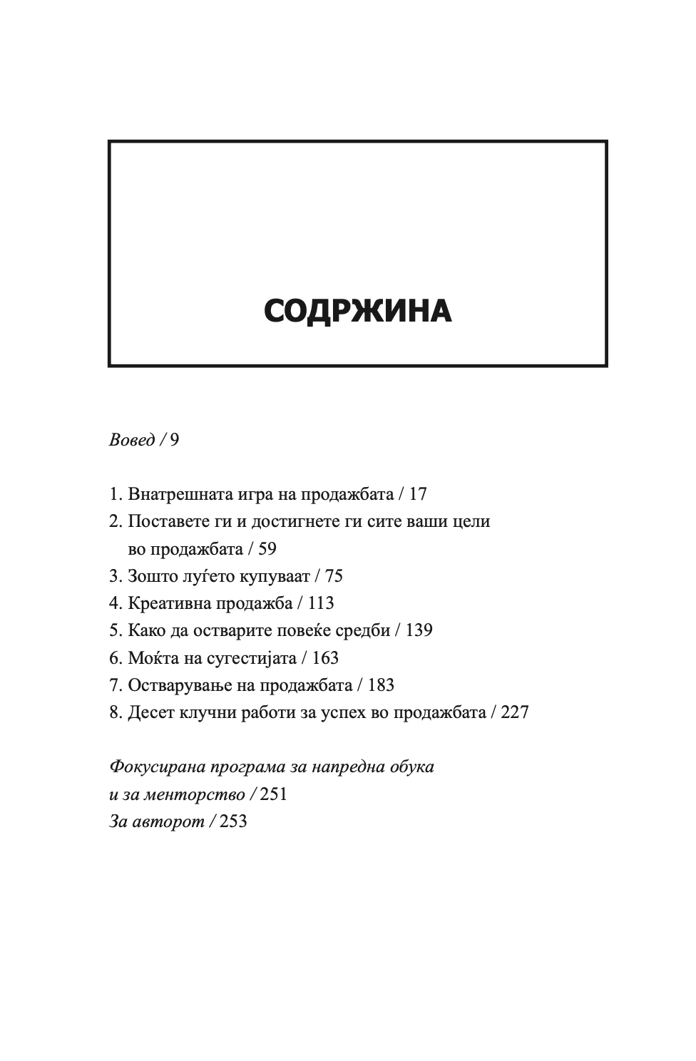 психологија на продажбата - зголеми ја продажбата полесно и побрзо отколку што било кога мислеше дека е возможно - брајан трејси,текстуален одломок од книгата