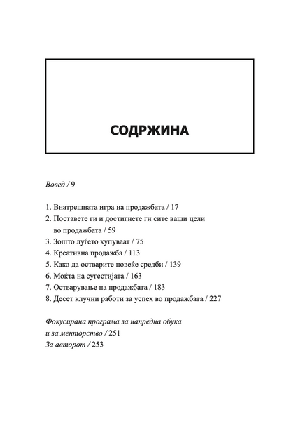 психологија на продажбата - зголеми ја продажбата полесно и побрзо отколку што било кога мислеше дека е возможно - брајан трејси,текстуален одломок од книгата