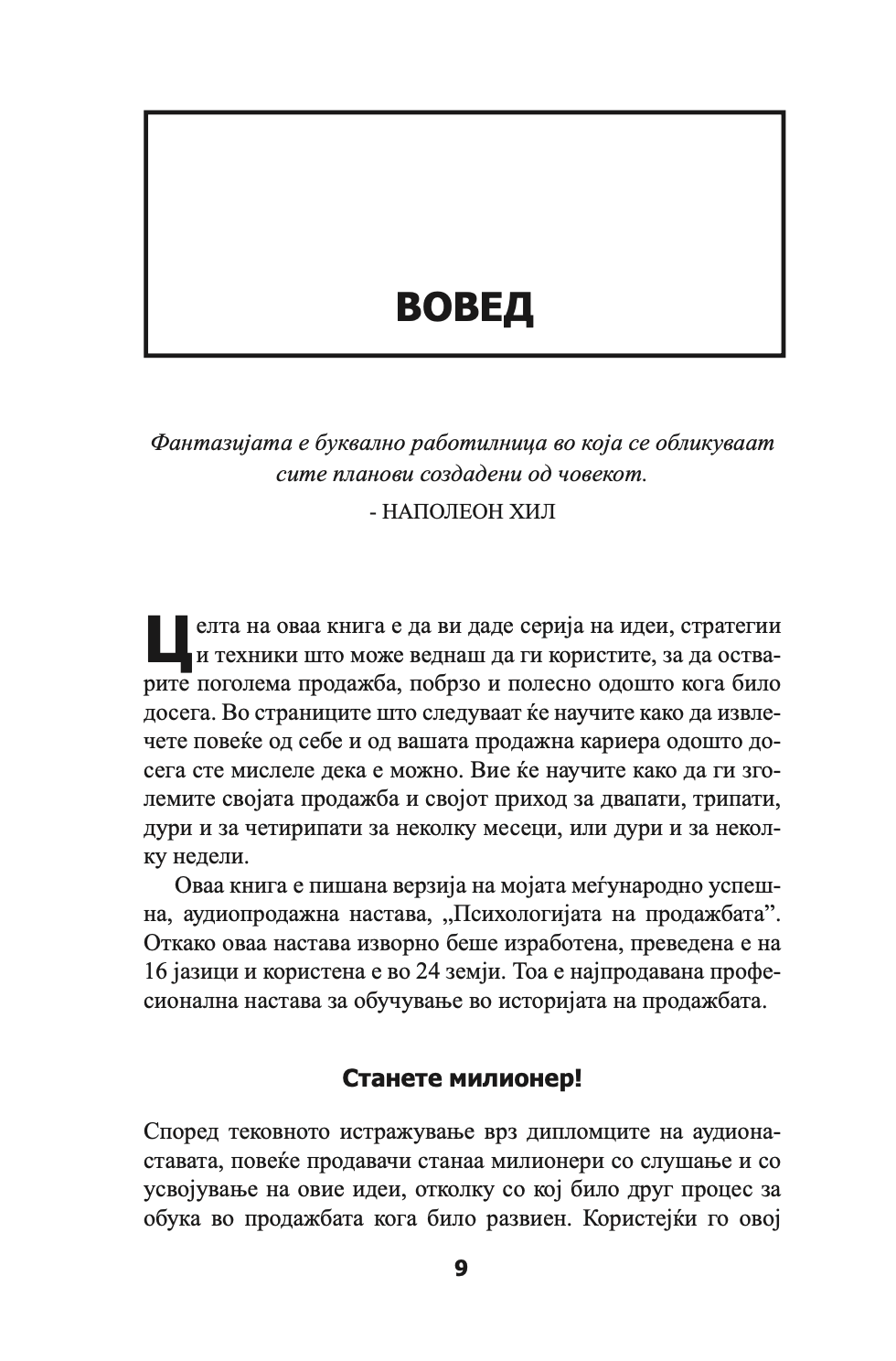 психологија на продажбата - зголеми ја продажбата полесно и побрзо отколку што било кога мислеше дека е возможно - брајан трејси,текстуален одломок од книгата