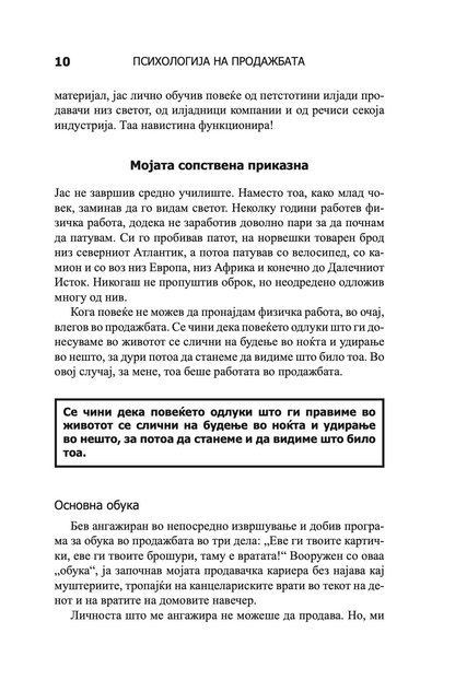 психологија на продажбата - зголеми ја продажбата полесно и побрзо отколку што било кога мислеше дека е возможно - брајан трејси,текстуален одломок од книгата