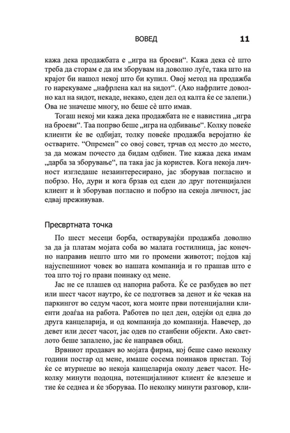 психологија на продажбата - зголеми ја продажбата полесно и побрзо отколку што било кога мислеше дека е возможно - брајан трејси,текстуален одломок од книгата