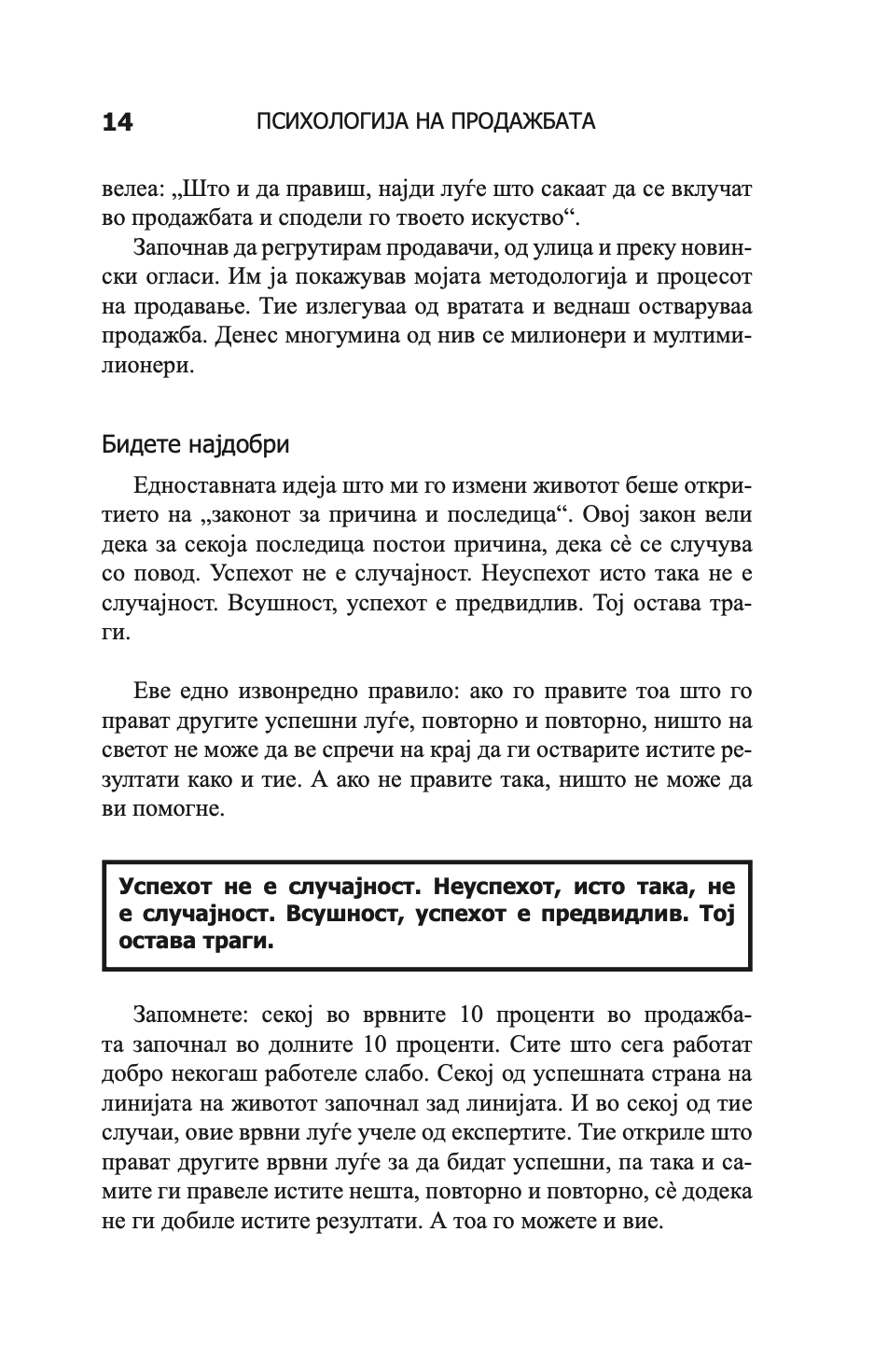психологија на продажбата - зголеми ја продажбата полесно и побрзо отколку што било кога мислеше дека е возможно - брајан трејси,текстуален одломок од книгата