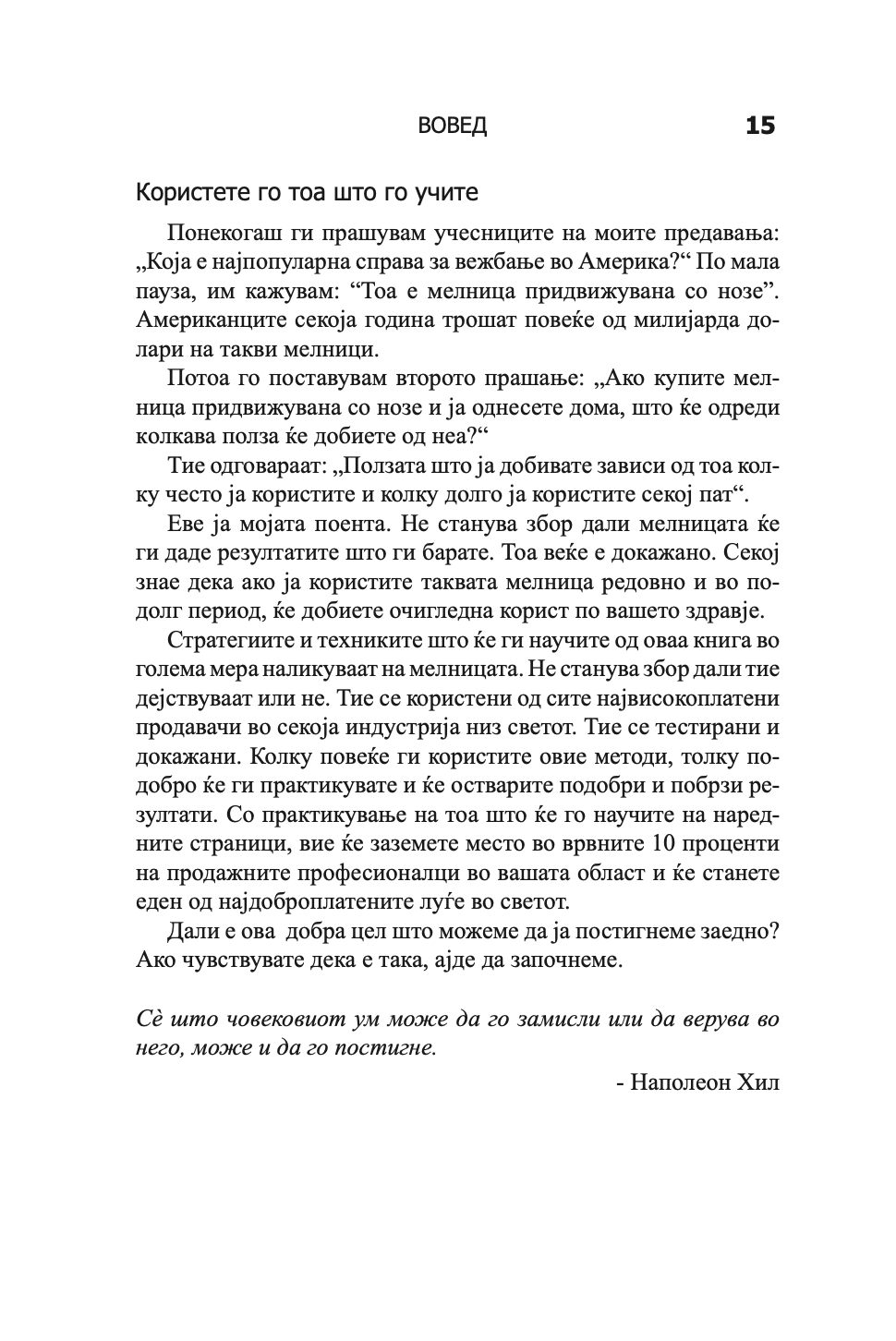 психологија на продажбата - зголеми ја продажбата полесно и побрзо отколку што било кога мислеше дека е возможно - брајан трејси,текстуален одломок од книгата