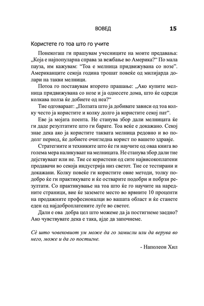 психологија на продажбата - зголеми ја продажбата полесно и побрзо отколку што било кога мислеше дека е возможно - брајан трејси,текстуален одломок од книгата