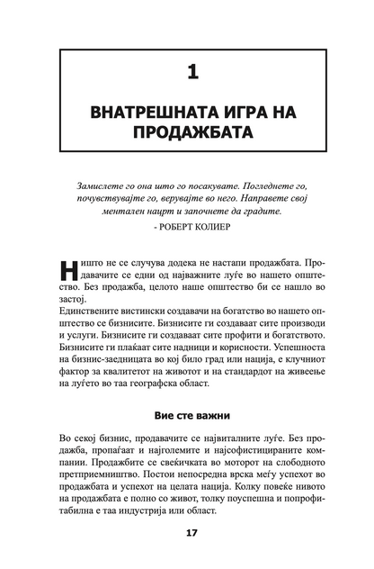 психологија на продажбата - зголеми ја продажбата полесно и побрзо отколку што било кога мислеше дека е возможно - брајан трејси,текстуален одломок од книгата