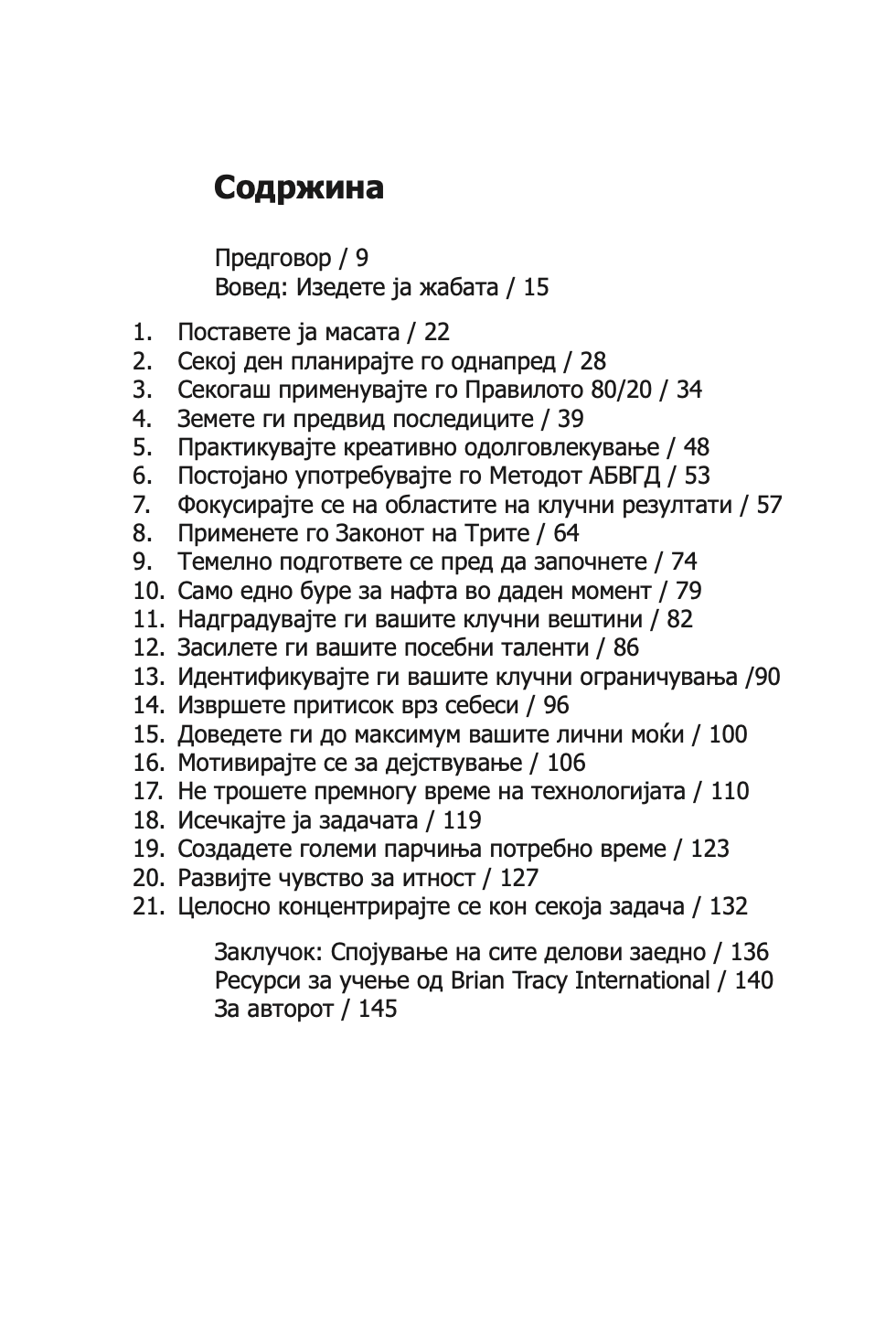 изеди ја жабата - 21 начин да престанете со одложувањето и да завршите повеќе работи за помалку време - брајан трејси,текстуален одломок од книгата