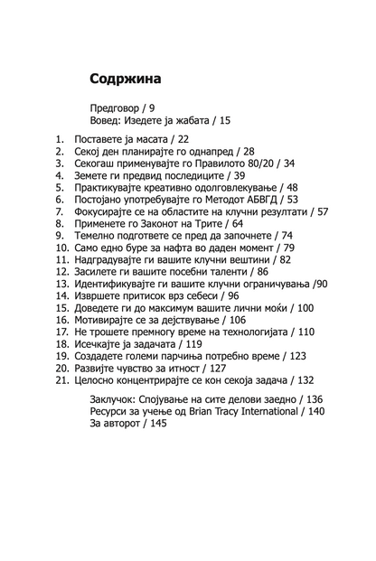 изеди ја жабата - 21 начин да престанете со одложувањето и да завршите повеќе работи за помалку време - брајан трејси,текстуален одломок од книгата