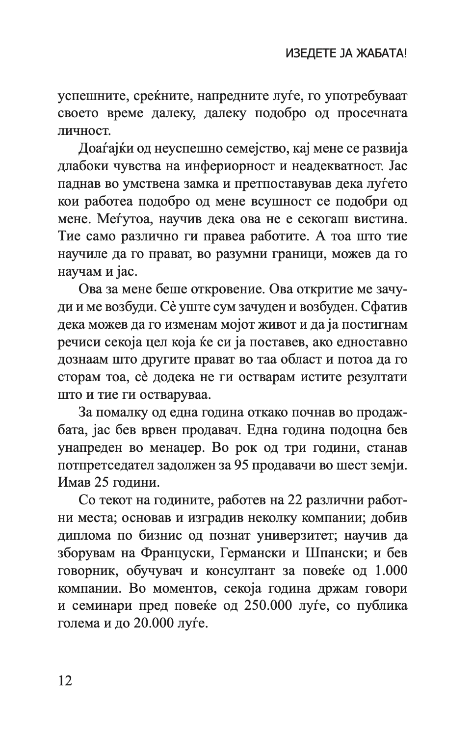 изеди ја жабата - 21 начин да престанете со одложувањето и да завршите повеќе работи за помалку време - брајан трејси,текстуален одломок од книгата