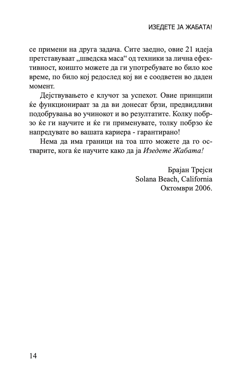 изеди ја жабата - 21 начин да престанете со одложувањето и да завршите повеќе работи за помалку време - брајан трејси,текстуален одломок од книгата