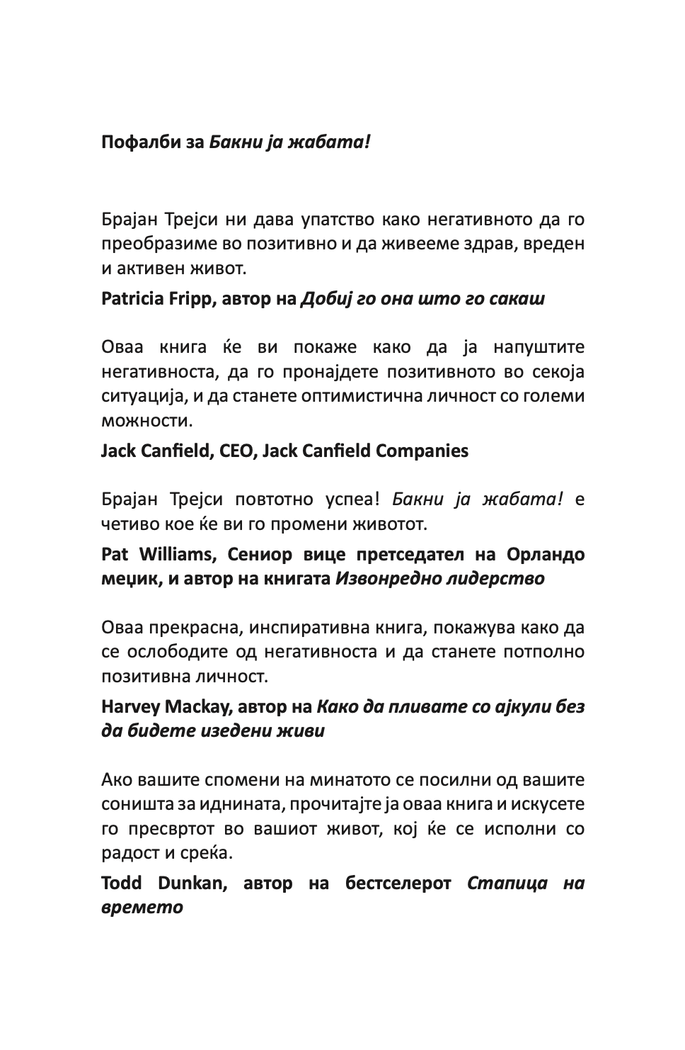 бакни ја жабата - 12 извонредни начини како негативното во животот и работата да го претворите во позитивно - брајан трејси,текстуален одломок од книгата