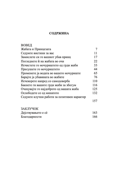 бакни ја жабата - 12 извонредни начини како негативното во животот и работата да го претворите во позитивно - брајан трејси,текстуален одломок од книгата