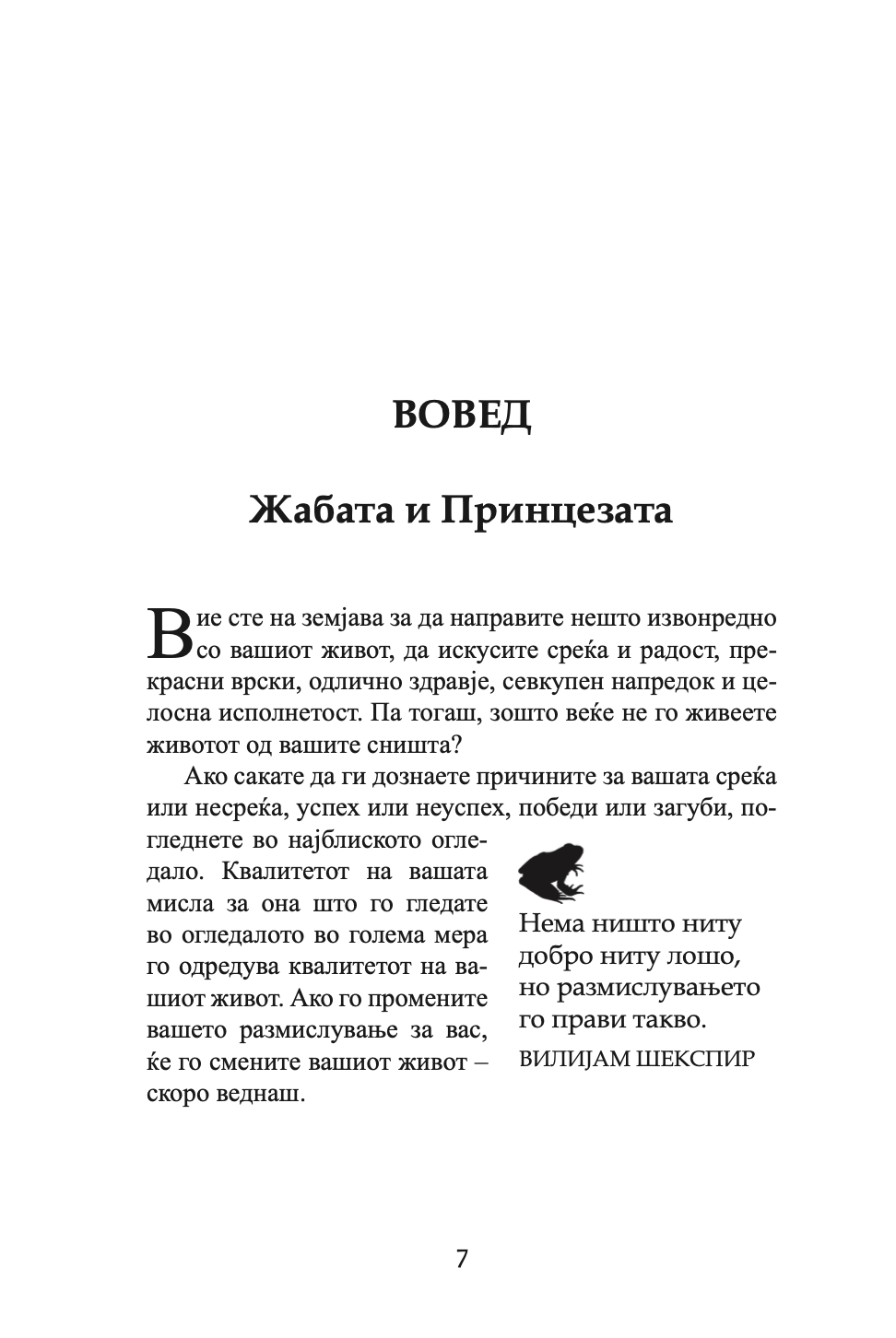 бакни ја жабата - 12 извонредни начини како негативното во животот и работата да го претворите во позитивно - брајан трејси,текстуален одломок од книгата