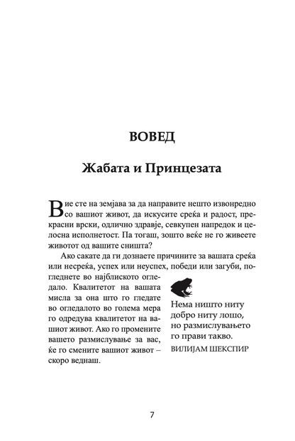 бакни ја жабата - 12 извонредни начини како негативното во животот и работата да го претворите во позитивно - брајан трејси,текстуален одломок од книгата