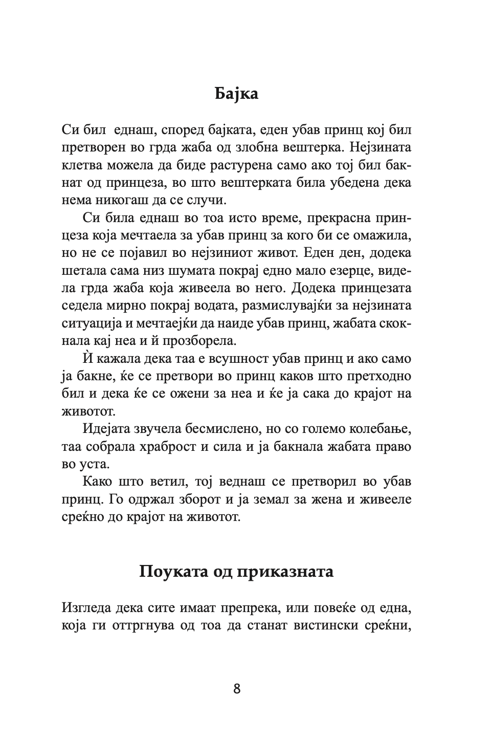 бакни ја жабата - 12 извонредни начини како негативното во животот и работата да го претворите во позитивно - брајан трејси,текстуален одломок од книгата