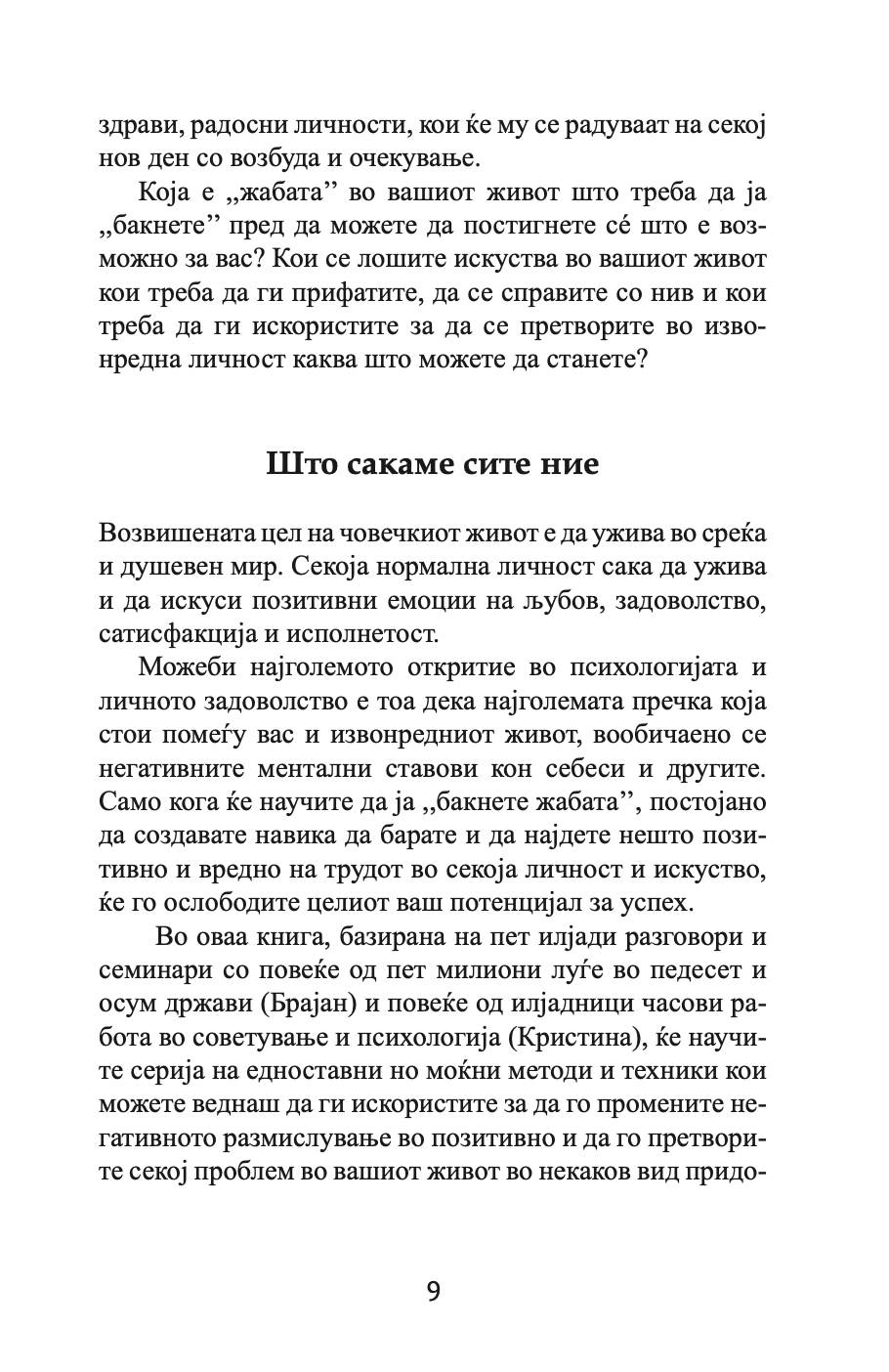 бакни ја жабата - 12 извонредни начини како негативното во животот и работата да го претворите во позитивно - брајан трејси,текстуален одломок од книгата