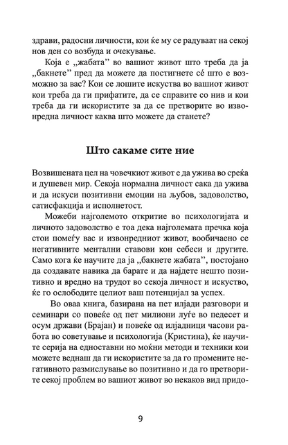 бакни ја жабата - 12 извонредни начини како негативното во животот и работата да го претворите во позитивно - брајан трејси,текстуален одломок од книгата
