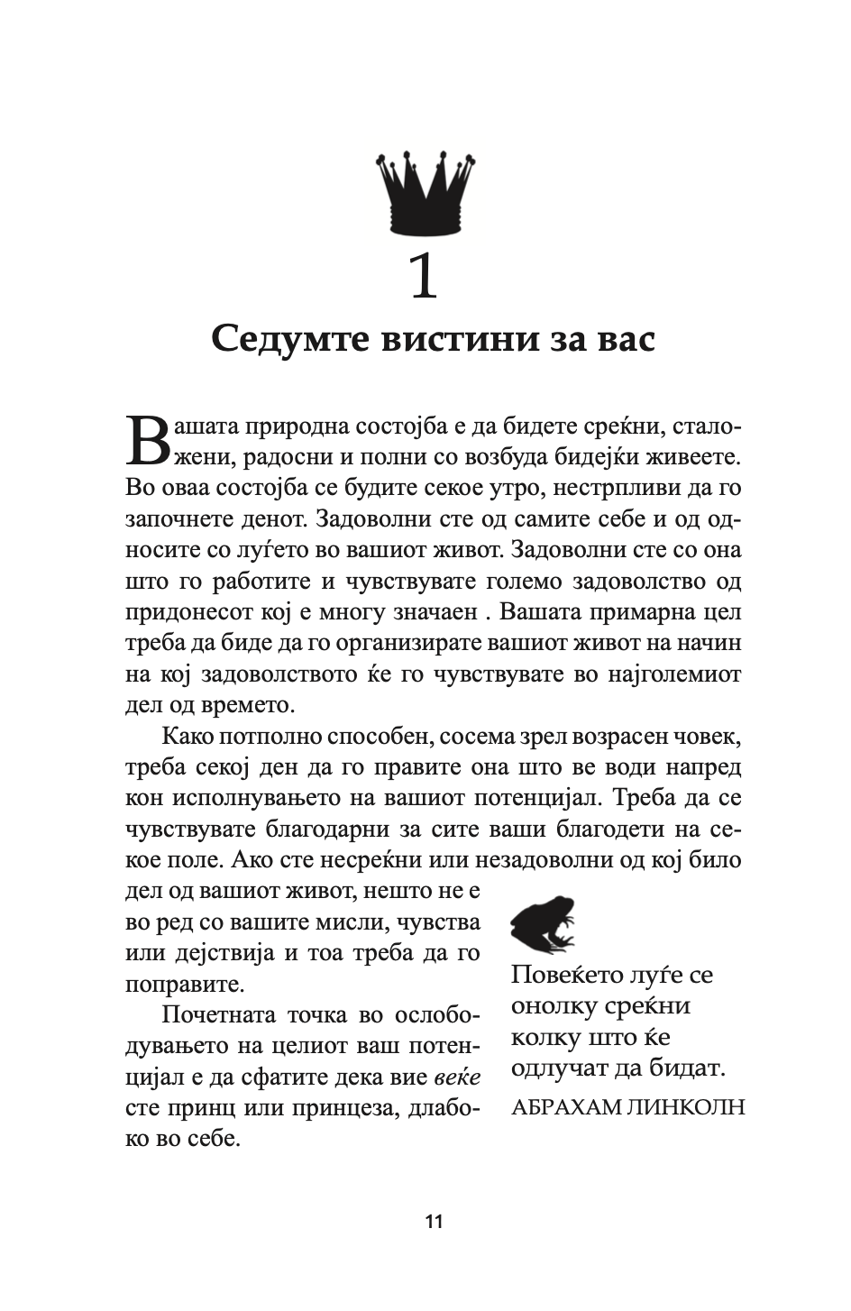 бакни ја жабата - 12 извонредни начини како негативното во животот и работата да го претворите во позитивно - брајан трејси,текстуален одломок од книгата