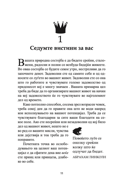 бакни ја жабата - 12 извонредни начини како негативното во животот и работата да го претворите во позитивно - брајан трејси,текстуален одломок од книгата