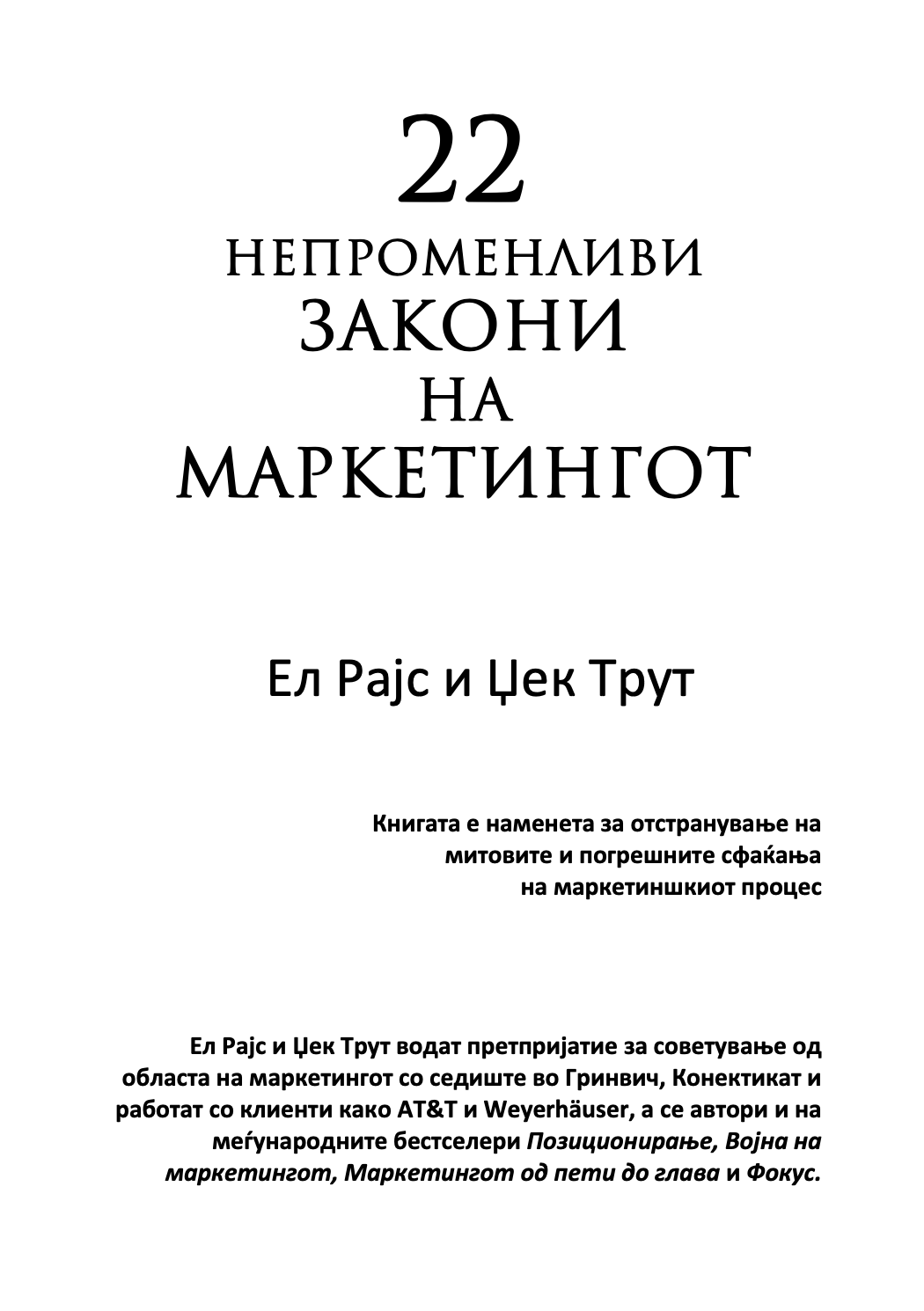 22 непроменливи закони на маркетингот - и нивно прекршување на сопствен ризик - ел рајс и џек трут,текстуален одломок од книгата