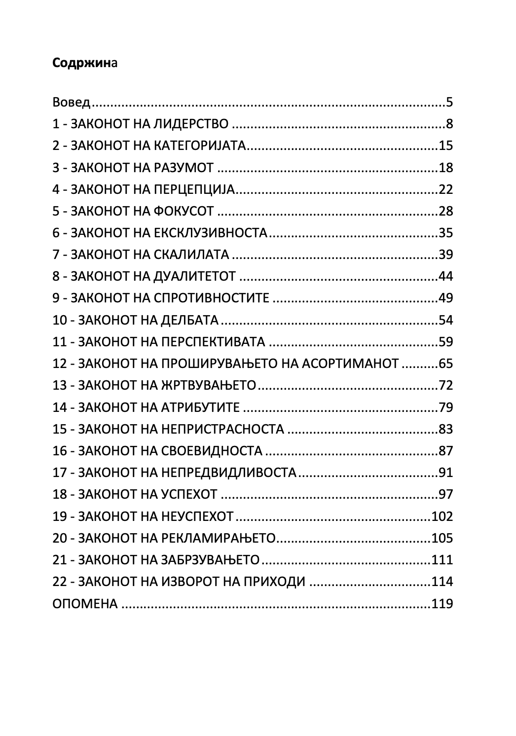 22 непроменливи закони на маркетингот - и нивно прекршување на сопствен ризик - ел рајс и џек трут,текстуален одломок од книгата
