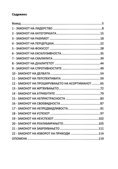 22 непроменливи закони на маркетингот - и нивно прекршување на сопствен ризик - ел рајс и џек трут,текстуален одломок од книгата