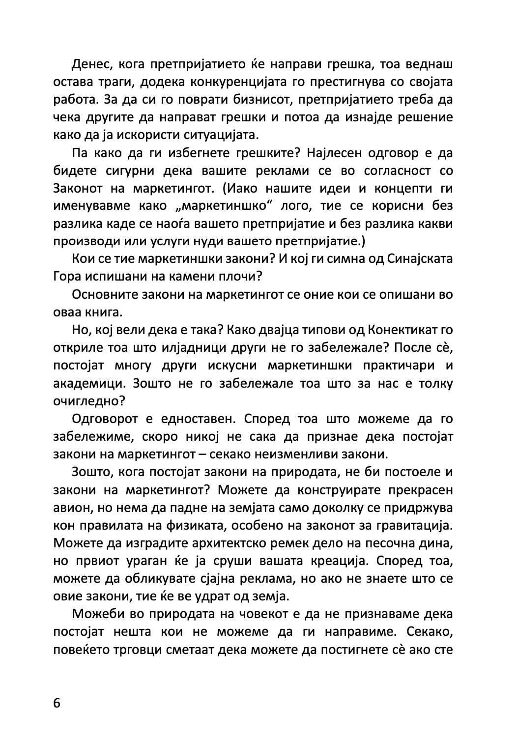 22 непроменливи закони на маркетингот - и нивно прекршување на сопствен ризик - ел рајс и џек трут,текстуален одломок од книгата