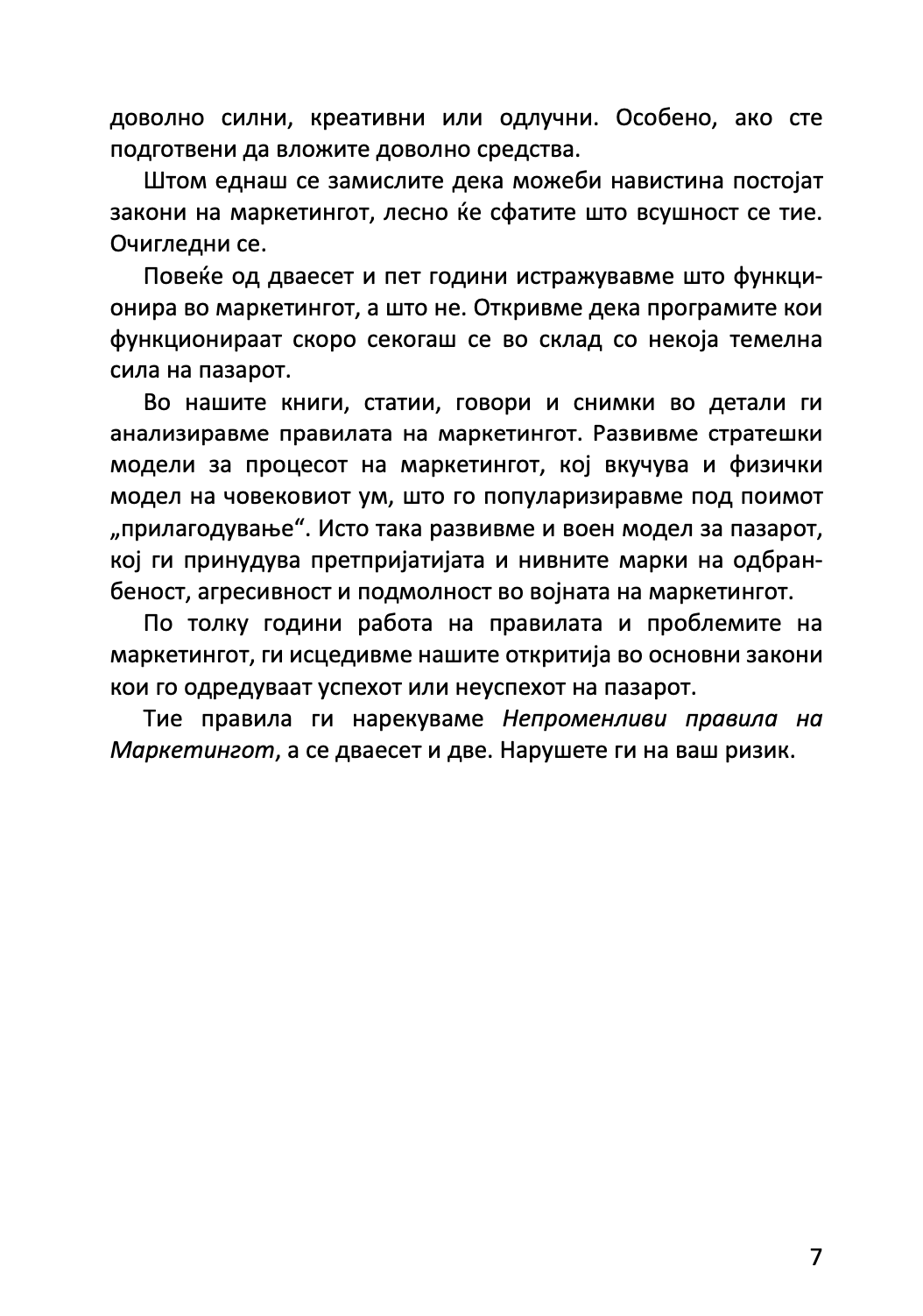 22 непроменливи закони на маркетингот - и нивно прекршување на сопствен ризик - ел рајс и џек трут,текстуален одломок од книгата
