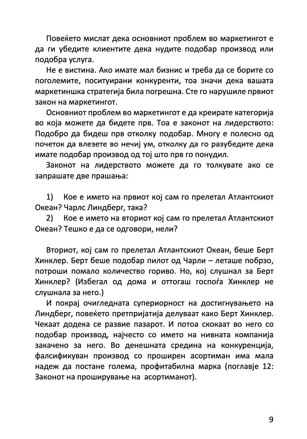 22 непроменливи закони на маркетингот - и нивно прекршување на сопствен ризик - ел рајс и џек трут,текстуален одломок од книгата