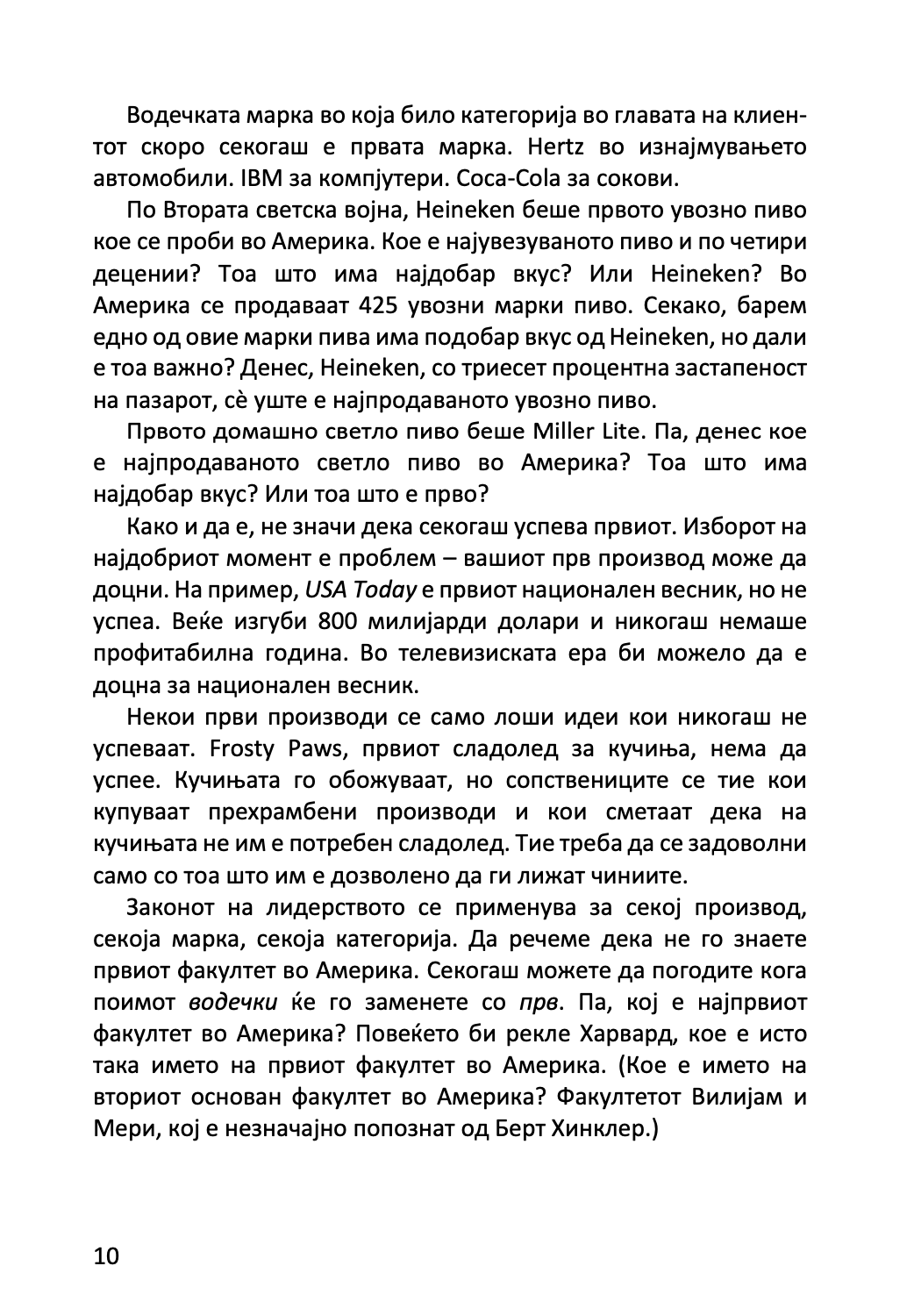 22 непроменливи закони на маркетингот - и нивно прекршување на сопствен ризик - ел рајс и џек трут,текстуален одломок од книгата
