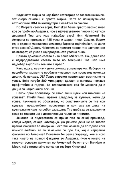 22 непроменливи закони на маркетингот - и нивно прекршување на сопствен ризик - ел рајс и џек трут,текстуален одломок од книгата