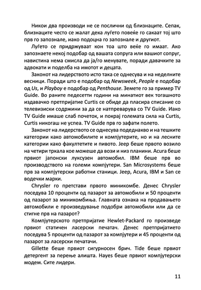 22 непроменливи закони на маркетингот - и нивно прекршување на сопствен ризик - ел рајс и џек трут,текстуален одломок од книгата