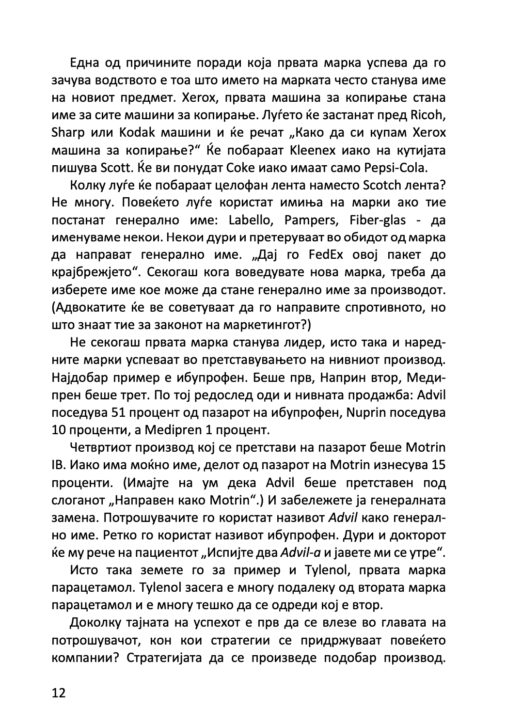 22 непроменливи закони на маркетингот - и нивно прекршување на сопствен ризик - ел рајс и џек трут,текстуален одломок од книгата