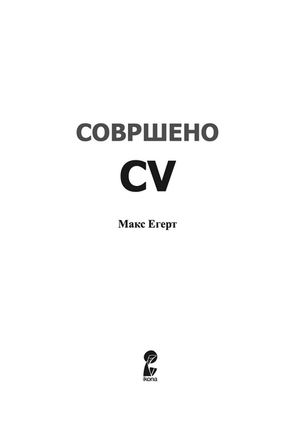 совршено cv - сè што ви е потребно за негово изготвување - макс егерт,текстуален одломок од книгата
