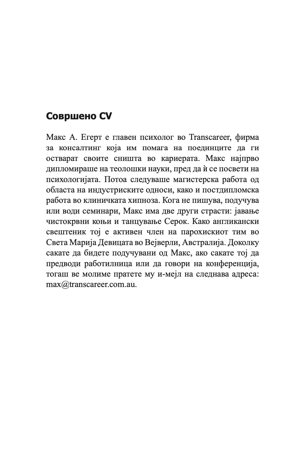 совршено cv - сè што ви е потребно за негово изготвување - макс егерт,текстуален одломок од книгата