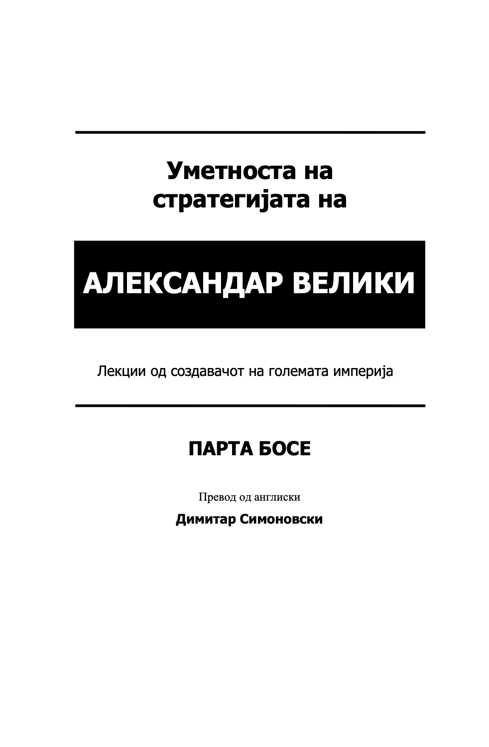уметноста на стратегијата на александар македонски - вечни лекции од најголемиот император во историјата - парта босе,текстуален одломок од книгата