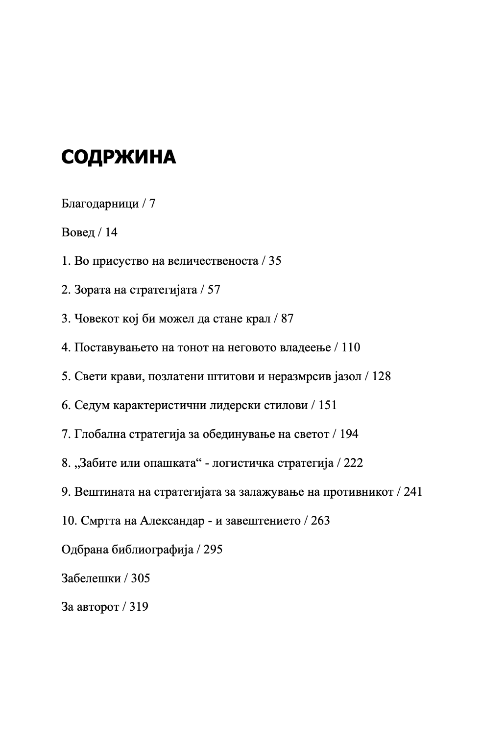 уметноста на стратегијата на александар македонски - вечни лекции од најголемиот император во историјата - парта босе,текстуален одломок од книгата