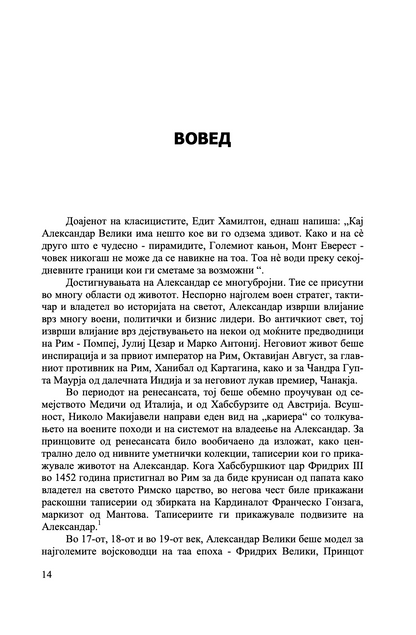 уметноста на стратегијата на александар македонски - вечни лекции од најголемиот император во историјата - парта босе,текстуален одломок од книгата
