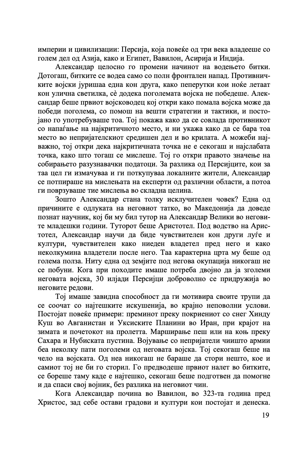 уметноста на стратегијата на александар македонски - вечни лекции од најголемиот император во историјата - парта босе,текстуален одломок од книгата