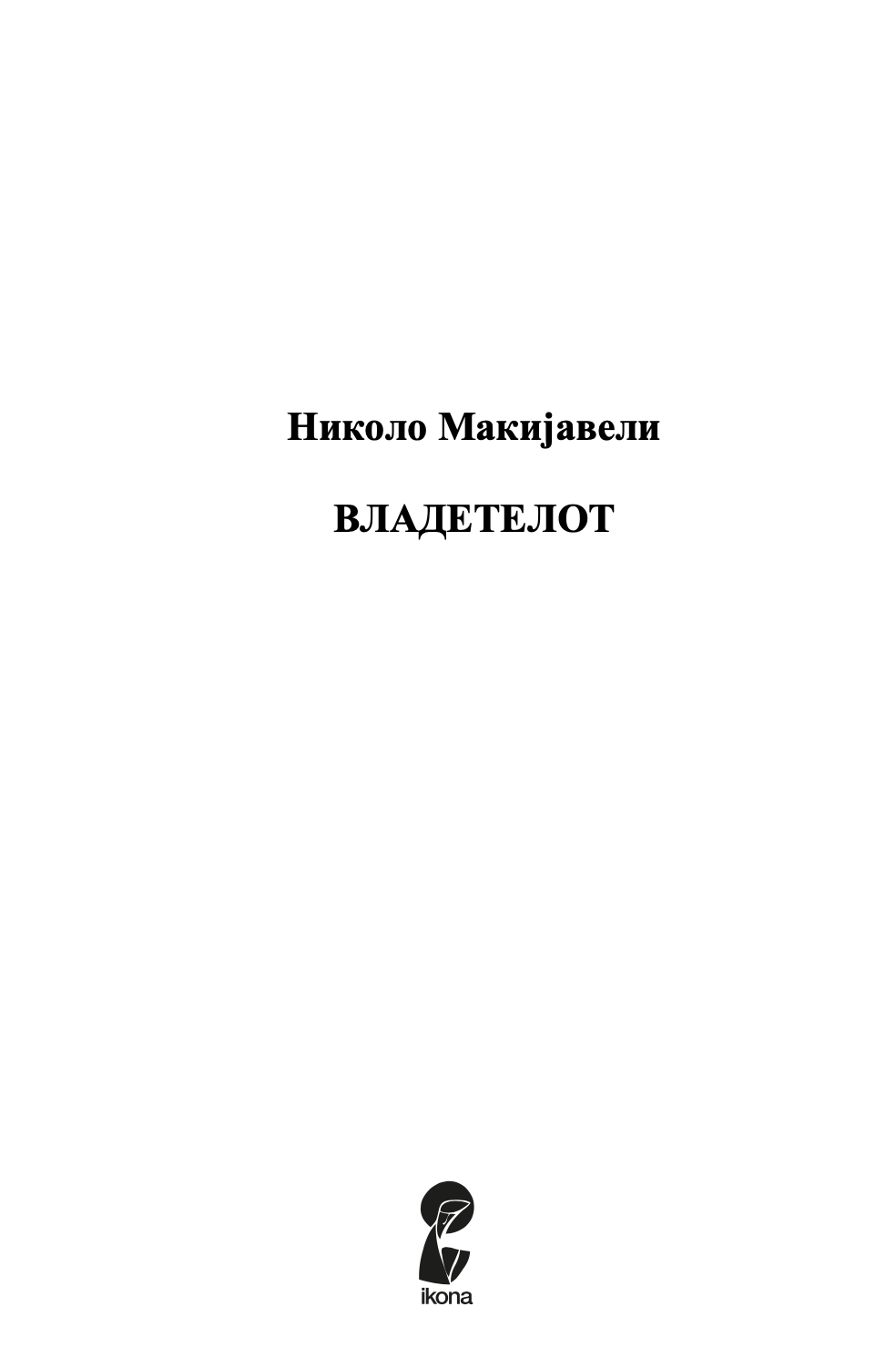 владетелот - николо макијавели,текстуален одломок од книгата