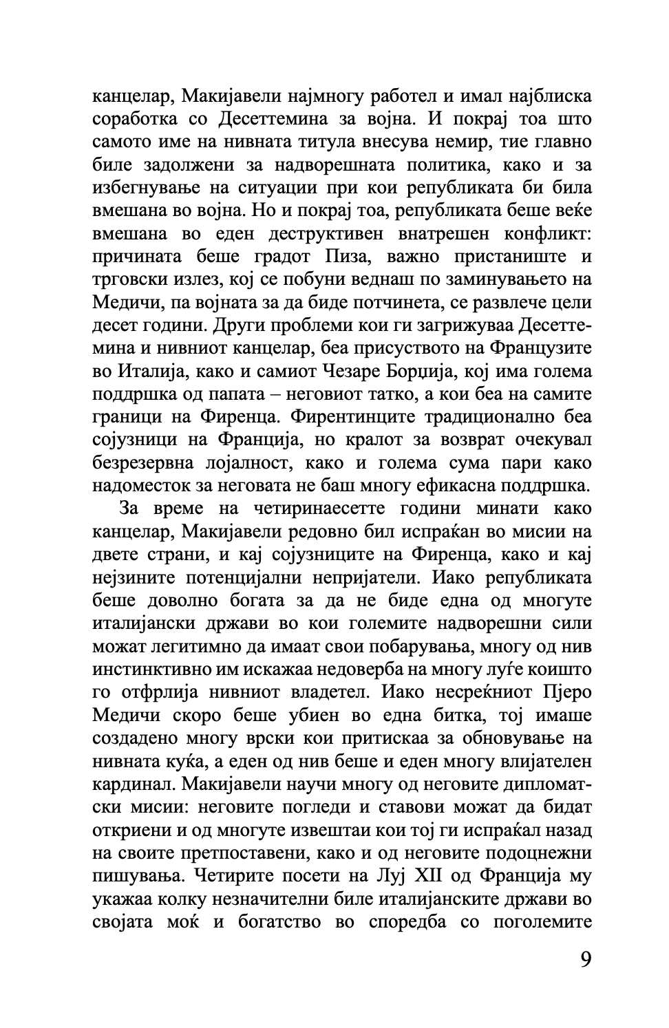 владетелот - николо макијавели,текстуален одломок од книгата
