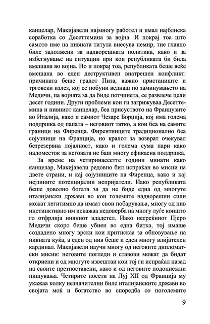 владетелот - николо макијавели,текстуален одломок од книгата