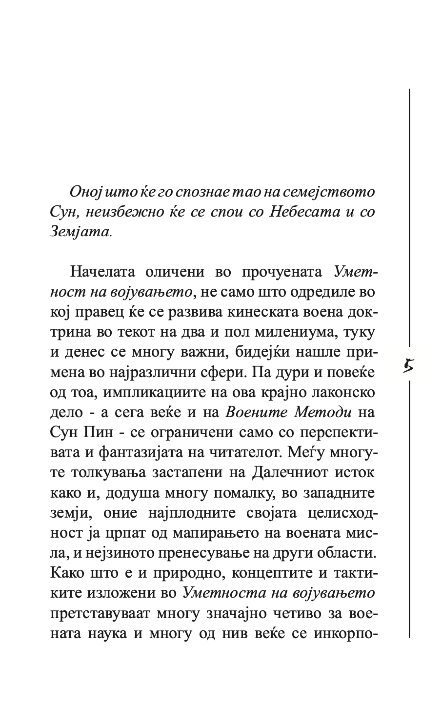 уметноста на војувањето - сун цу,текстуален одломок од книгата