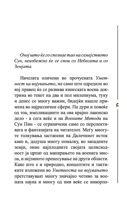 уметноста на војувањето - сун цу,текстуален одломок од книгата