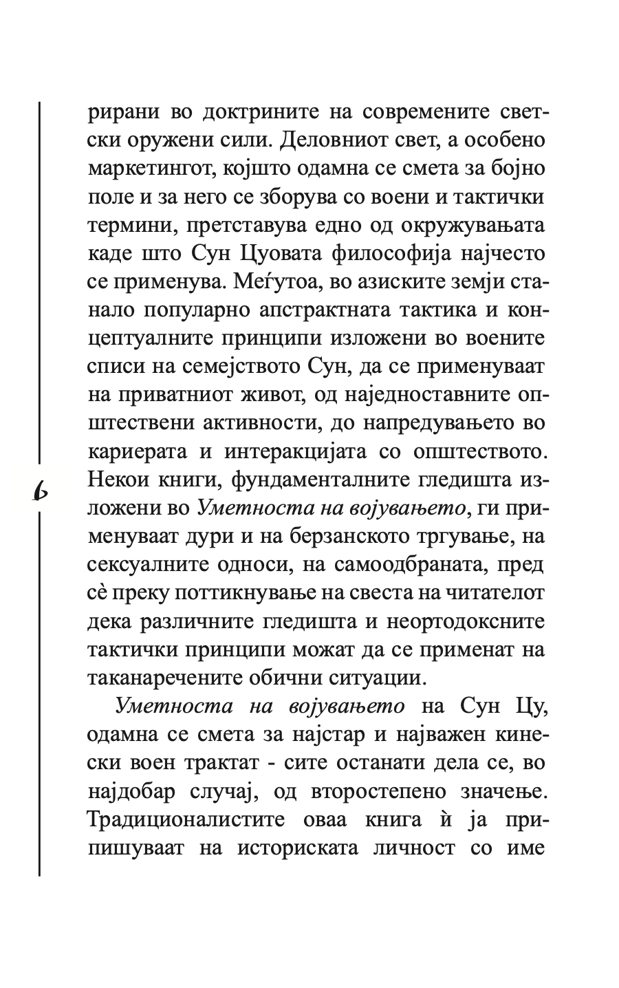уметноста на војувањето - сун цу,текстуален одломок од книгата