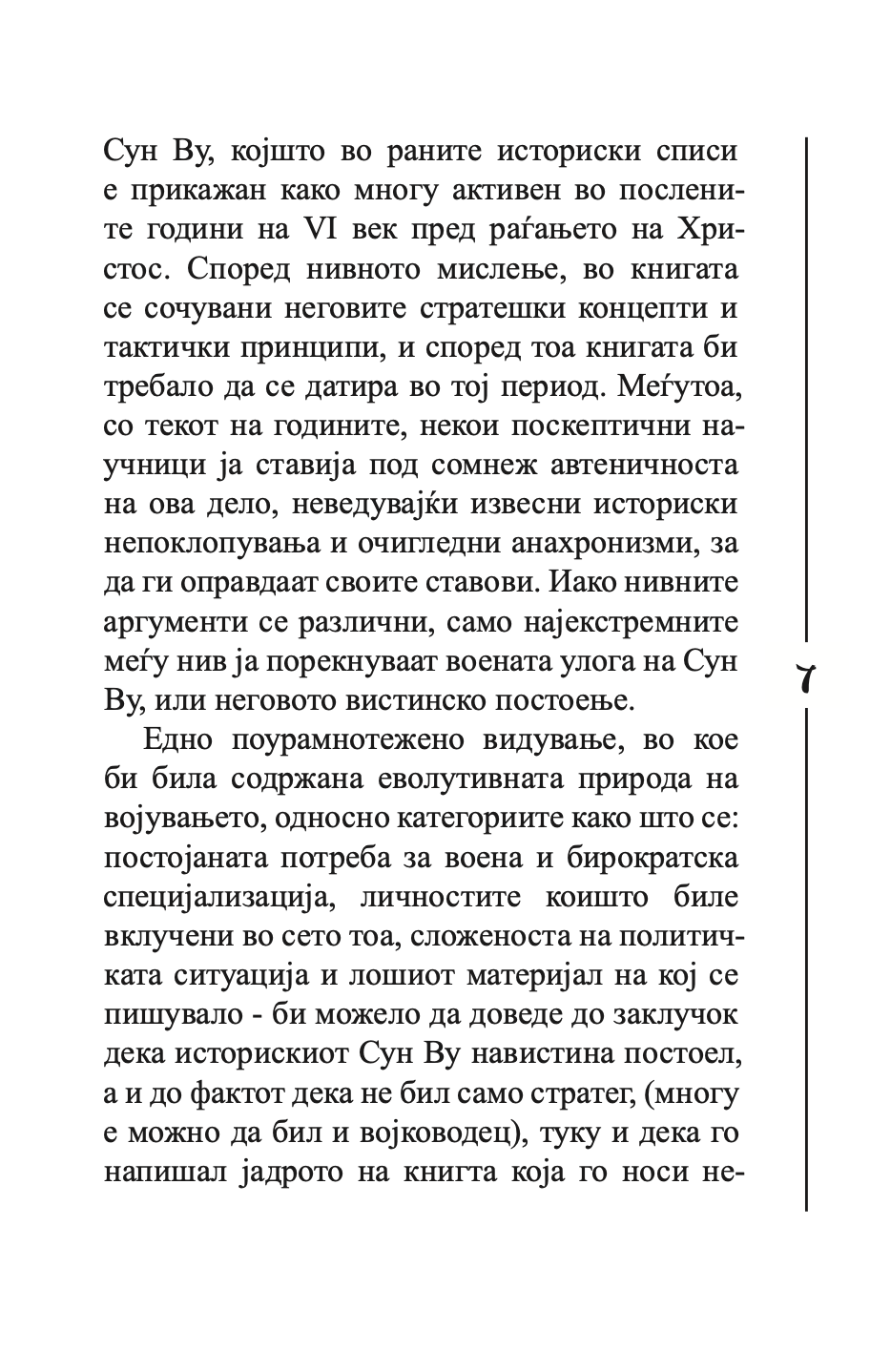 уметноста на војувањето - сун цу,текстуален одломок од книгата