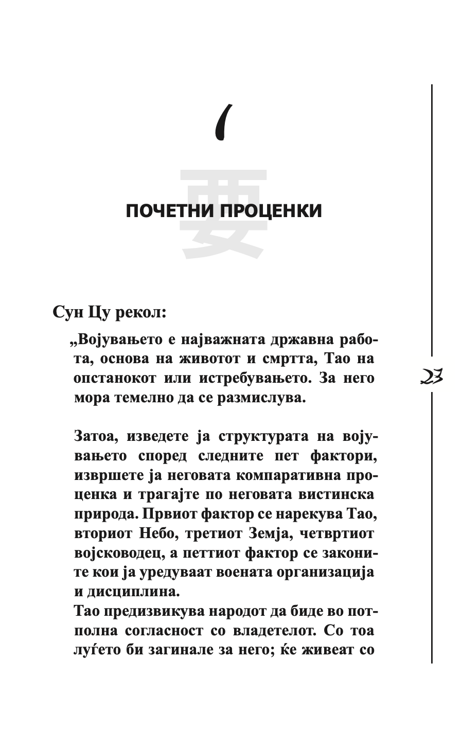 уметноста на војувањето - сун цу,текстуален одломок од книгата